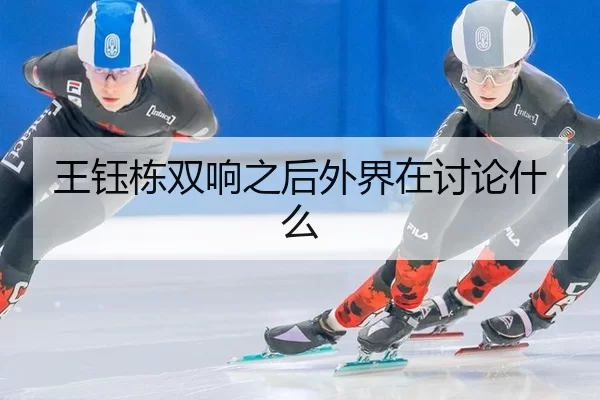 wang-yu-dong-shuang-xiang-zhi-hou-wai-jie-zai-tao-lun-shen-me-2-321.jpg
