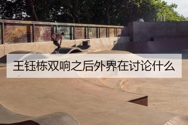 王钰栋双响之后外界在讨论什么